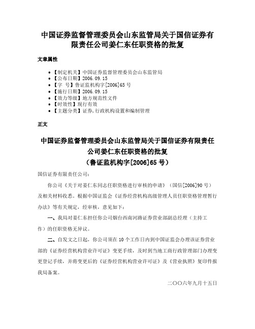 中国证券监督管理委员会山东监管局关于国信证券有限责任公司姜仁东任职资格的批复