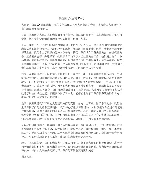 班级变化发言稿800字