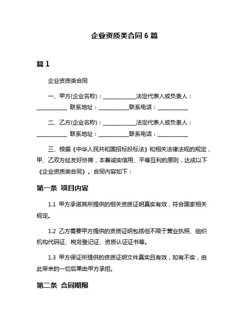 企业资质类合同6篇