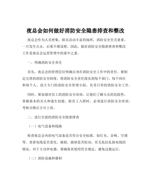 夜总会如何做好消防安全隐患排查和整改