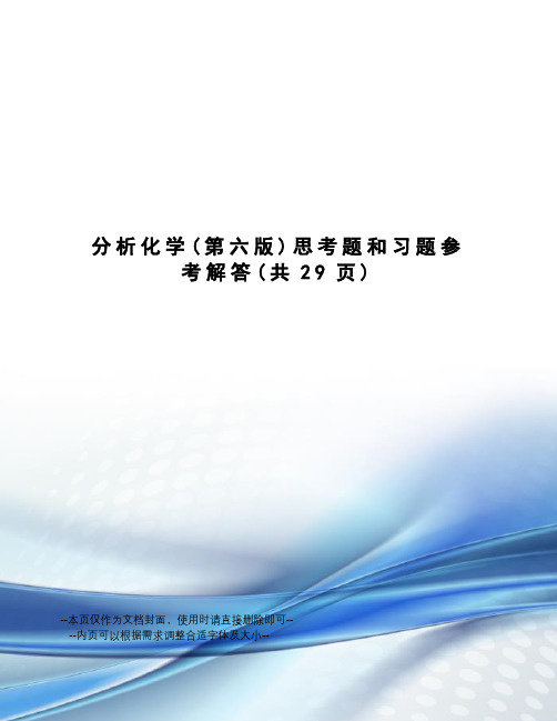 分析化学思考题和习题参考解答