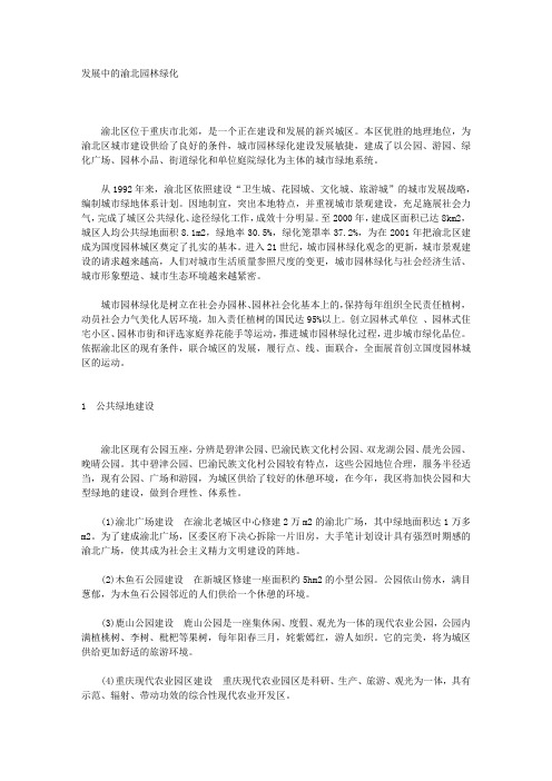 发展中的渝北园林绿化