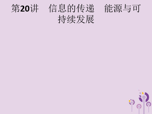 课标通用中考物理总复习第八单元电与磁信息及能源第20讲信息的传递能源与可持续发展课件20190404