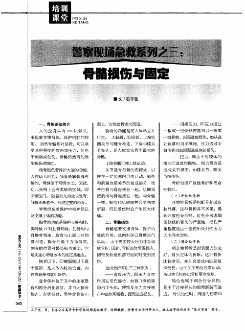 警察现场急救系列之三:骨骼损伤与固定
