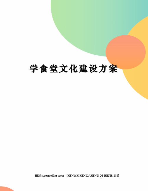 学食堂文化建设方案完整版