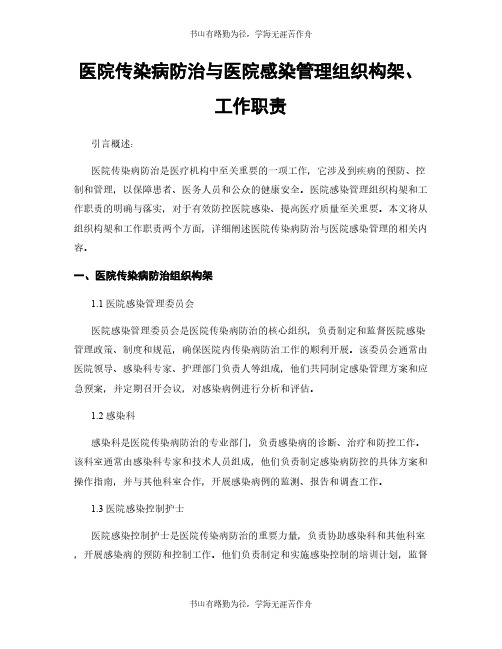 医院传染病防治与医院感染管理组织构架、工作职责