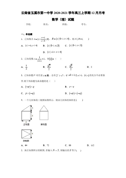 云南省玉溪市第一中学2020-2021学年高三上学期12月月考数学(理)试题