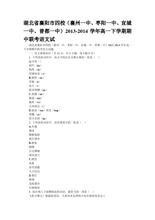 湖北省襄阳市四校(襄州一中、枣阳一中、宜城一中、曾都一中)2013-2014学年高一下学期期中联考语文试