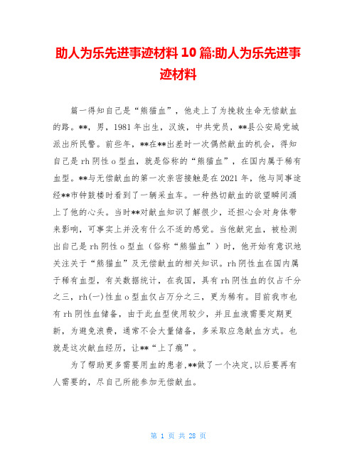 助人为乐先进事迹材料10篇-助人为乐先进事迹材料