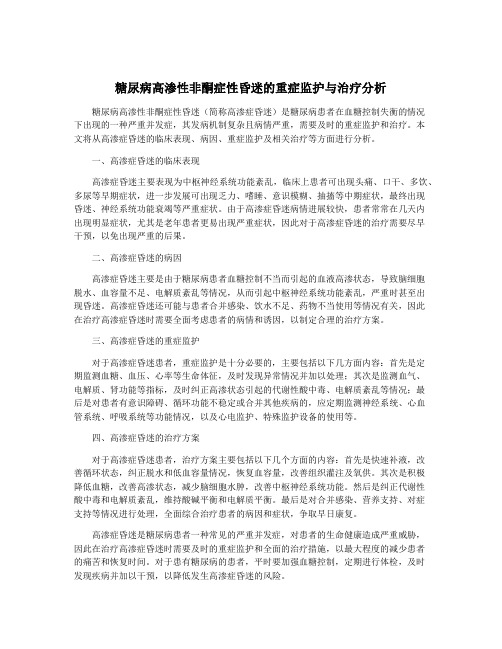 糖尿病高渗性非酮症性昏迷的重症监护与治疗分析