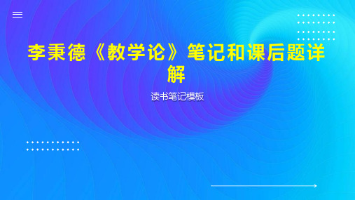 李秉德《教学论》笔记和课后题详解