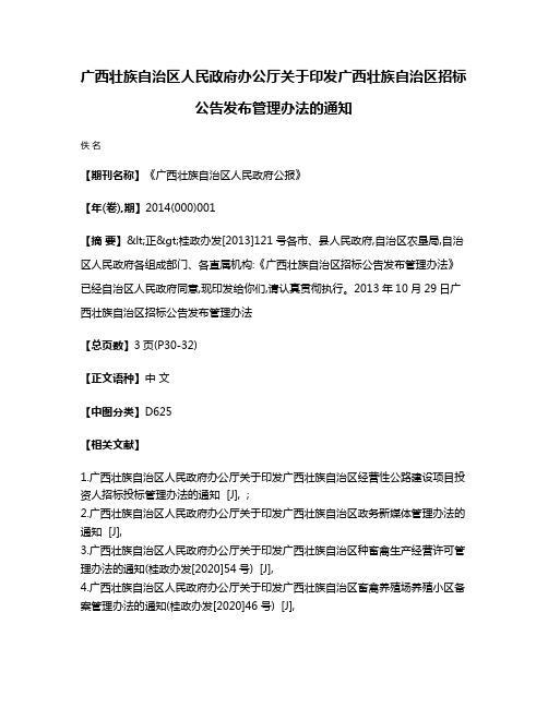 广西壮族自治区人民政府办公厅关于印发广西壮族自治区招标公告发布管理办法的通知