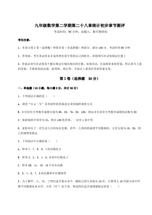 难点解析沪教版(上海)九年级数学第二学期第二十八章统计初步章节测评试题(含详解)