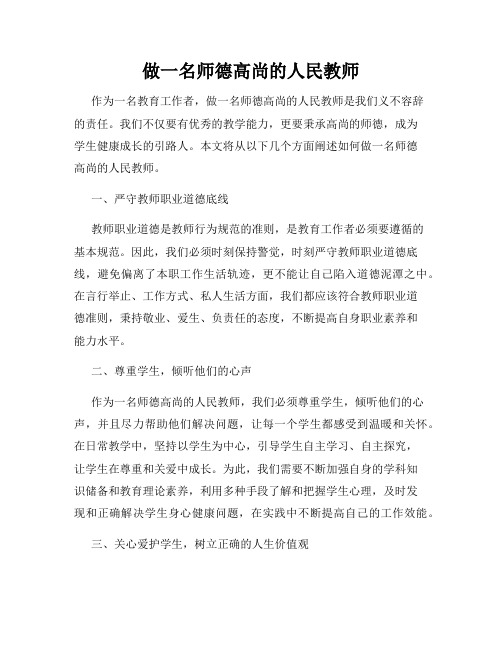 做一名师德高尚的人民教师