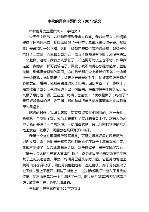 中秋的月亮主题作文700字范文