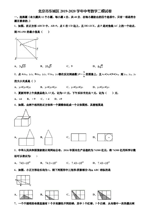 北京市东城区2019-2020学年中考数学二模试卷含解析