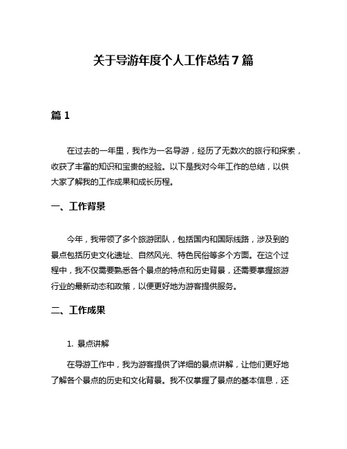 关于导游年度个人工作总结7篇