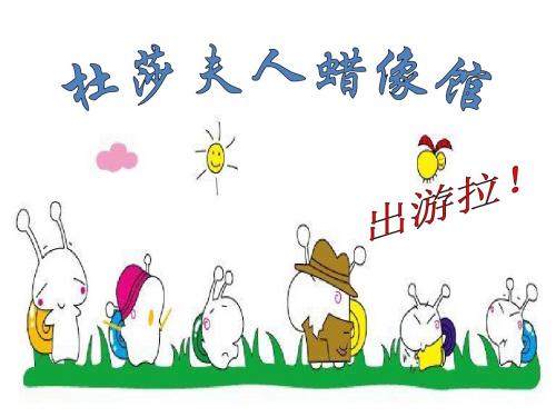 杜莎夫人蜡像馆 出游计划