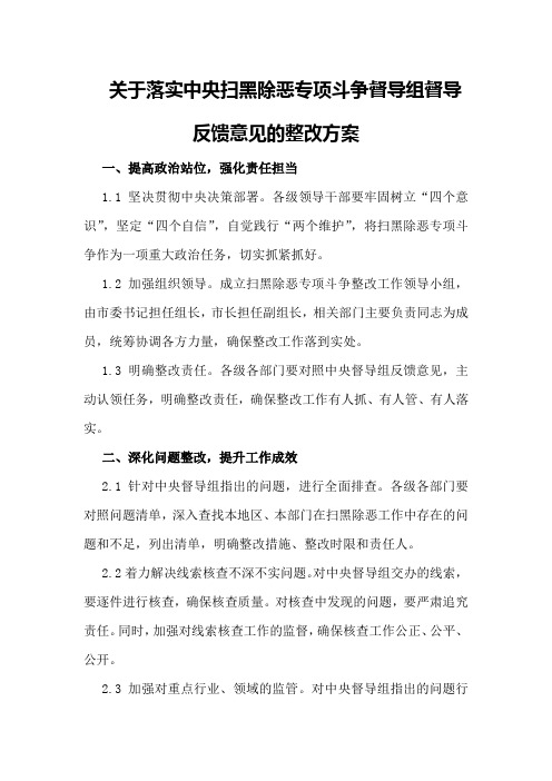 关于落实中央扫黑除恶专项斗争督导组督导反馈意见的整改方案