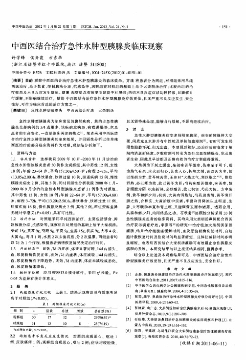 中西医结合治疗急性水肿型胰腺炎临床观察