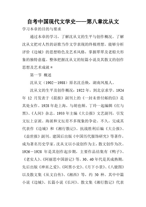 自考中国现代文学史——第八章沈从文