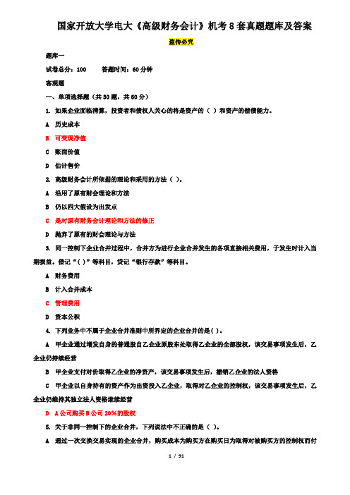 国家开放大学电大《高级财务会计》机考8套真题题库及答案