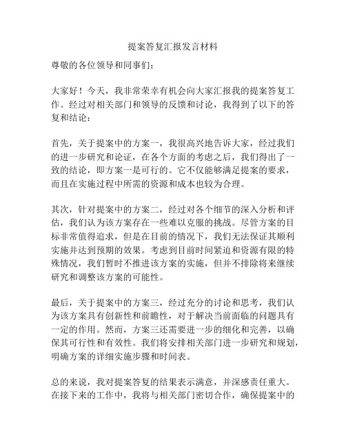 提案答复汇报发言材料