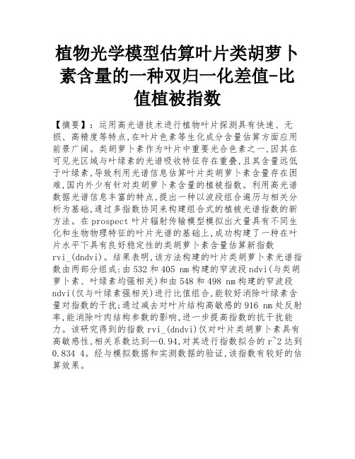 植物光学模型估算叶片类胡萝卜素含量的一种双归一化差值-比值植被指数