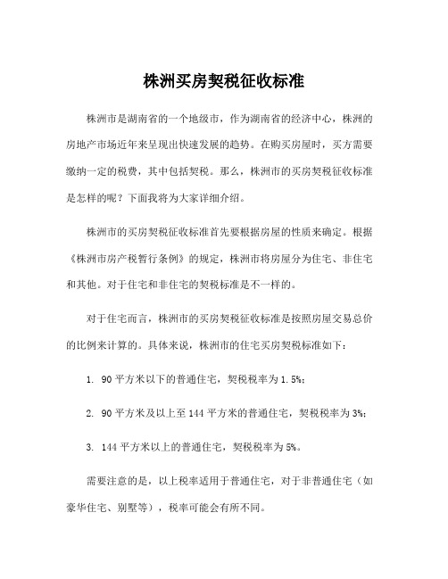 株洲买房契税征收标准