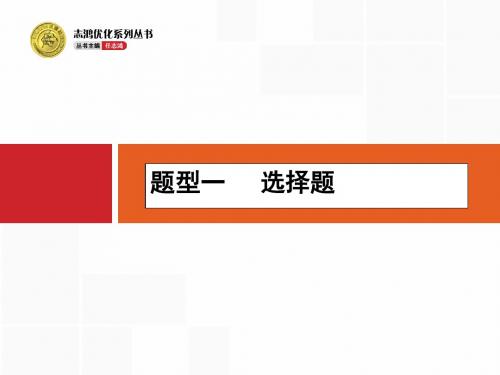 【志鸿优化设计】2016高考物理二轮专题复习课件题型一选择题