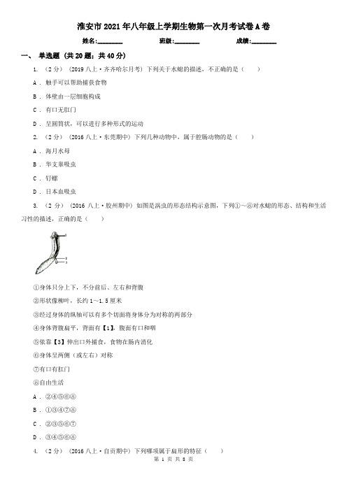 淮安市2021年八年级上学期生物第一次月考试卷A卷