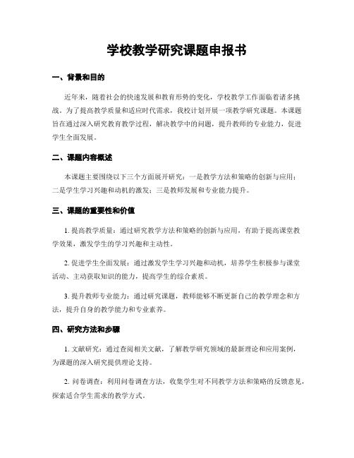 学校教学研究课题申报书