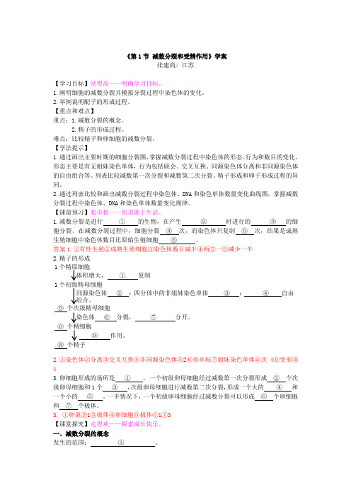 《减数分裂和受精作用学案》