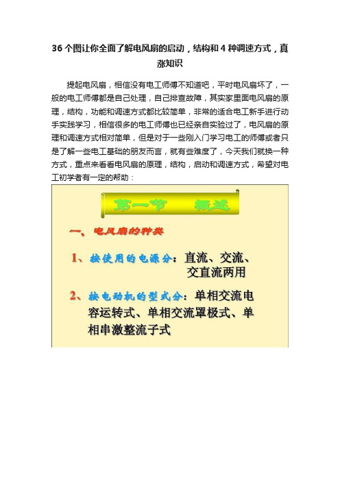 36个图让你全面了解电风扇的启动，结构和4种调速方式，真涨知识