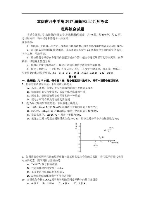 【月考试卷】重庆市2017届高三上学期九月月考理综化学试卷 Word版含答案