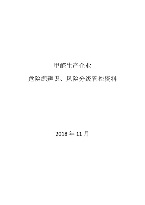 甲醛生产企业危险源辨识、风险分级管控资料