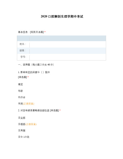 2020口腔解剖生理学期中考试