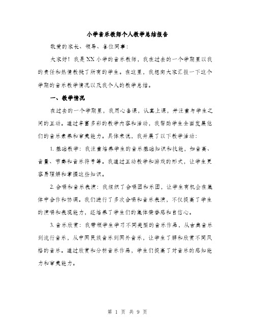 小学音乐教师个人教学总结报告（三篇）