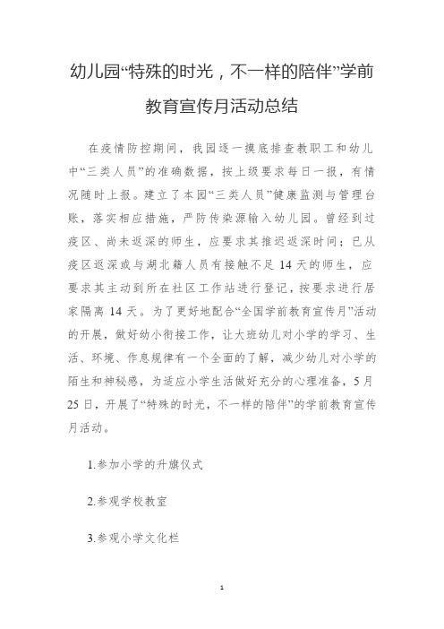 幼儿园“特殊的时光,不一样的陪伴”学前学前教育宣传月活动总结2