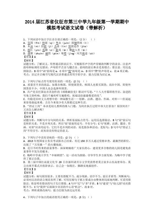 江苏省仪征市第三中学2013-2014学年九年级第一学期期中模拟考试语文试卷(纯word解析版)苏教版