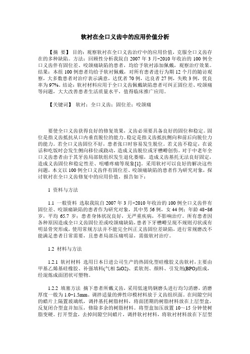 软衬在全口义齿中的应用价值分析