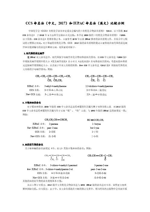 CCS命名法(中文,2017)和IUPAC命名法(英文)比较示例