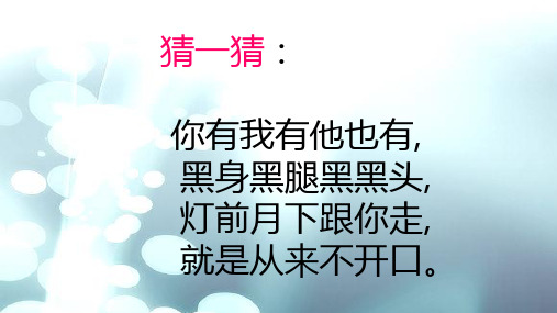 部编版小学一年级语文上册《影子》优秀PPT课件 图文