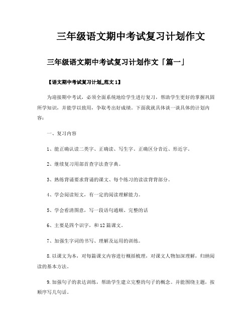 三年级语文期中考试复习计划作文