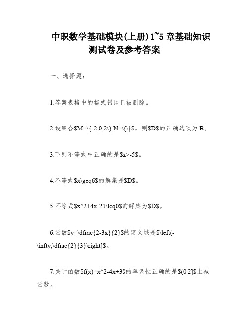 中职数学基础模块(上册)1~5章基础知识测试卷及参考答案