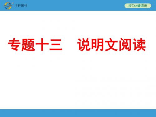 【语文中考】2018年中考语文专题复习十三-说明文阅读149p