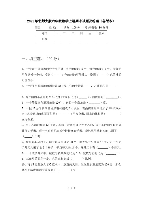 2021年北师大版六年级数学上册期末试题及答案(各版本)