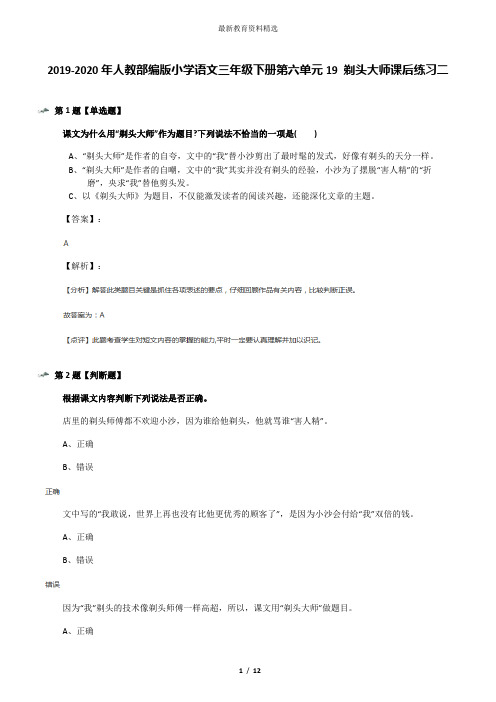 2019-2020年人教部编版小学语文三年级下册第六单元19 剃头大师课后练习二