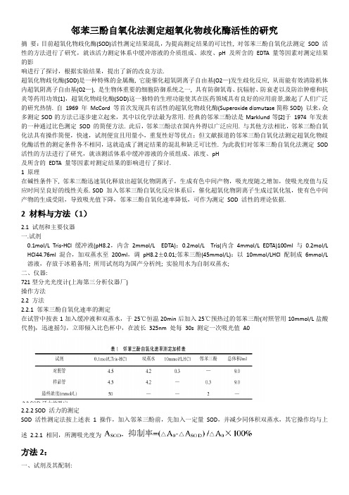 邻苯三酚自氧化法测定超氧化物歧化酶活性