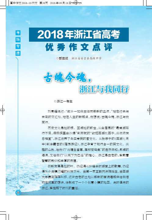 2018年浙江省高考优秀作文点评——古魄今魂,浙江与我同行